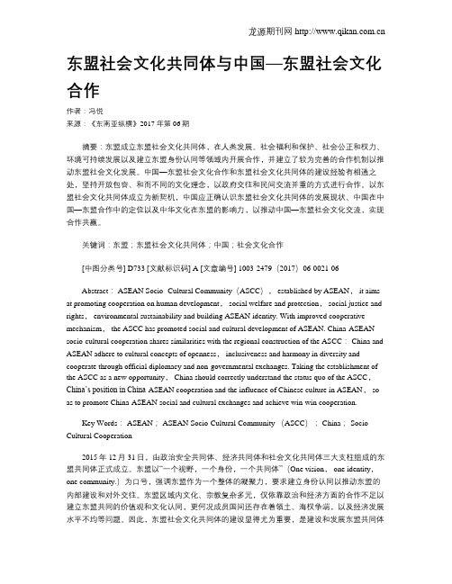 东盟社会文化共同体与中国—东盟社会文化合作