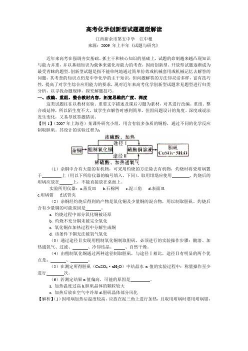 高考化学创新型试题题型解读.(DOC)