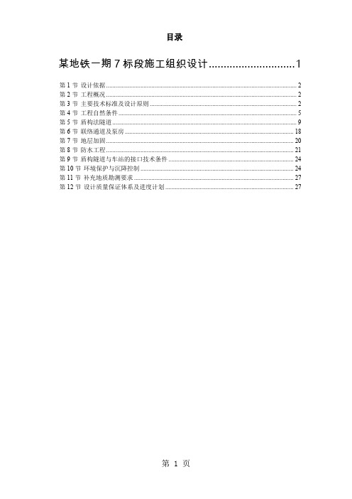 深圳某地铁一期7标段施工组织设计word精品文档29页