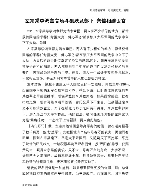 历史趣谈：左宗棠李鸿章官场斗狠殃及部下 亲信相继丢官