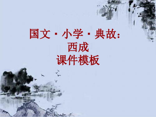 国文·小学·典故大全：西成_课件模板
