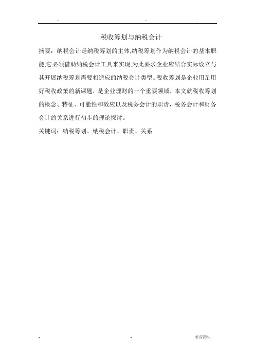 税收筹划与纳税会计