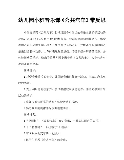 幼儿园小班音乐教案《公共汽车》含反思
