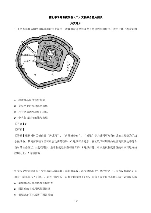 湖南省长沙市雅礼中学高三下学期二模文综历史试题(解析版)