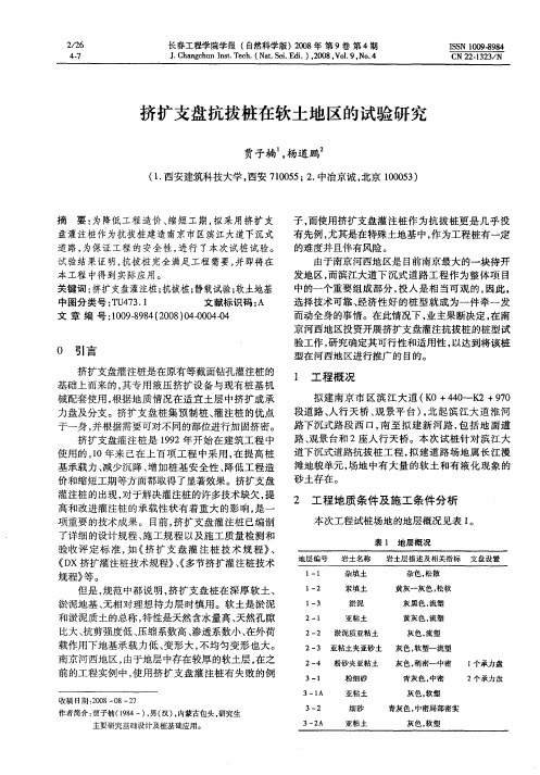 挤扩支盘抗拔桩在软土地区的试验研究