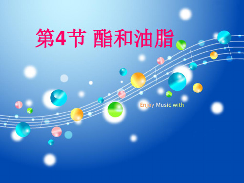 酯和油脂