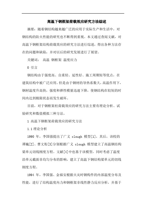 高温下钢框架荷载效应方法