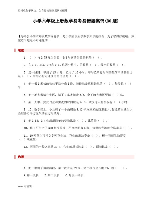 小学六年级上册数学易考易错题集锦(30题)讲解学习
