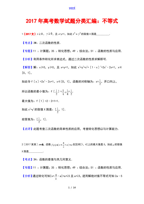 2017高考数学精彩试题分类总汇编-不等式(含文科理科及详细解析汇报)