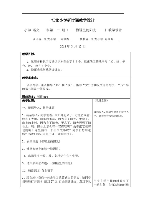 汇龙小学陈家嫦研讨课教学设计