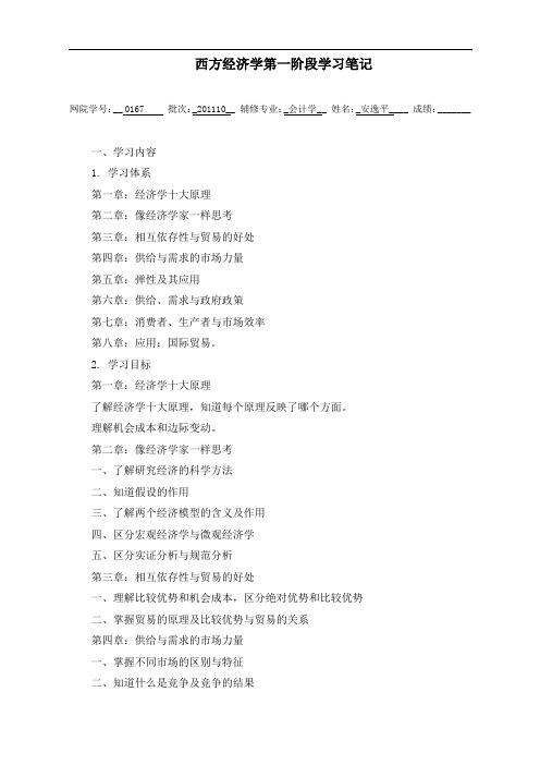 西方经济学第一阶段学习笔记