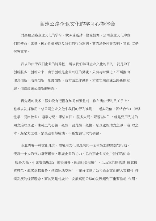 (学习心得体会)高速公路企业文化的学习心得体会