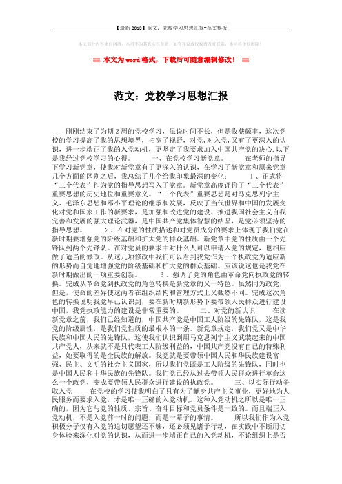 【最新2018】范文：党校学习思想汇报-范文模板 (2页)