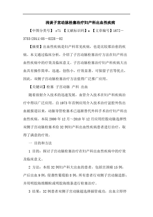 子宫动脉栓塞治疗妇产科出血性疾病论文