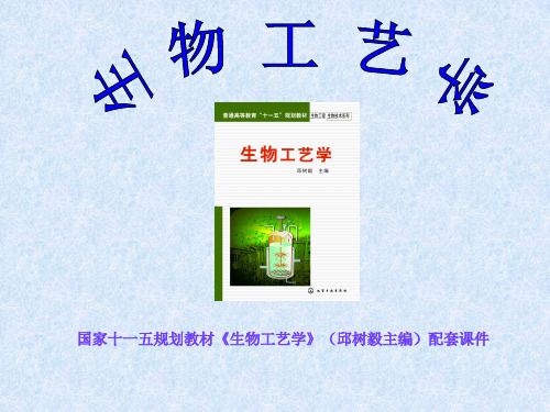 09生物工艺学第九章生物产品分离及纯化技术