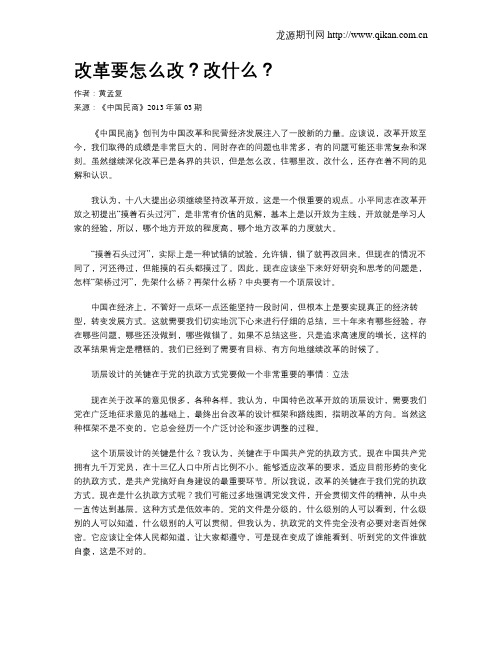 改革要怎么改？改什么？.doc