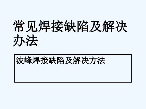 波峰焊常见焊接缺陷及解决方法 PPT