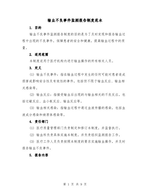 输血不良事件监测报告制度范本(六篇)