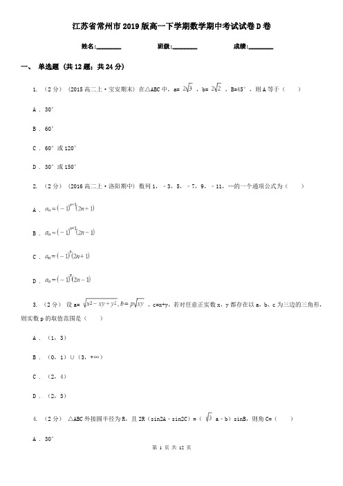 江苏省常州市2019版高一下学期数学期中考试试卷D卷