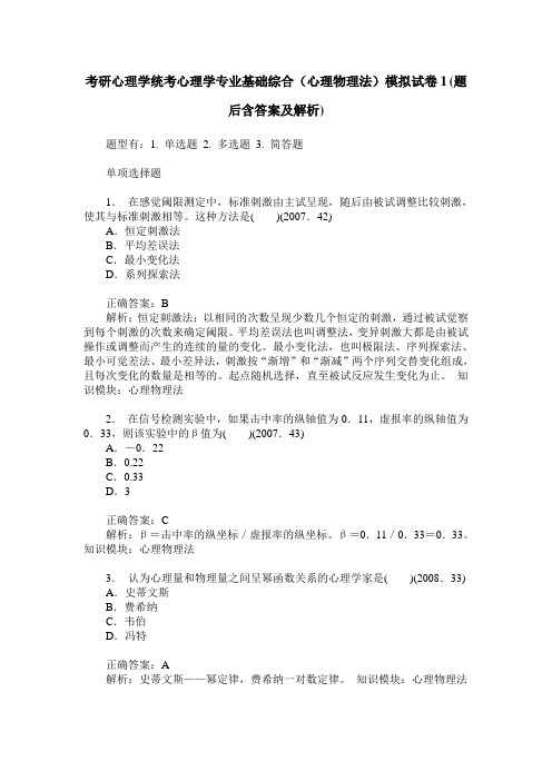 考研心理学统考心理学专业基础综合(心理物理法)模拟试卷1(题后