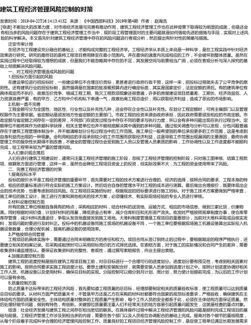 建筑工程经济管理风险控制的对策