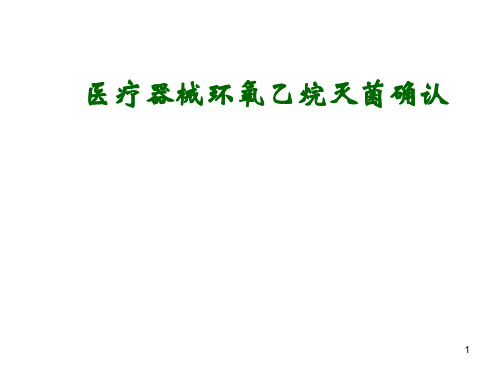 医疗器械环氧乙烷灭菌确认