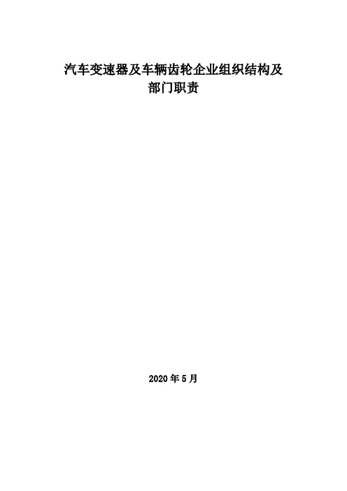 2020年汽车变速器及车辆齿轮企业组织结构及部门职责