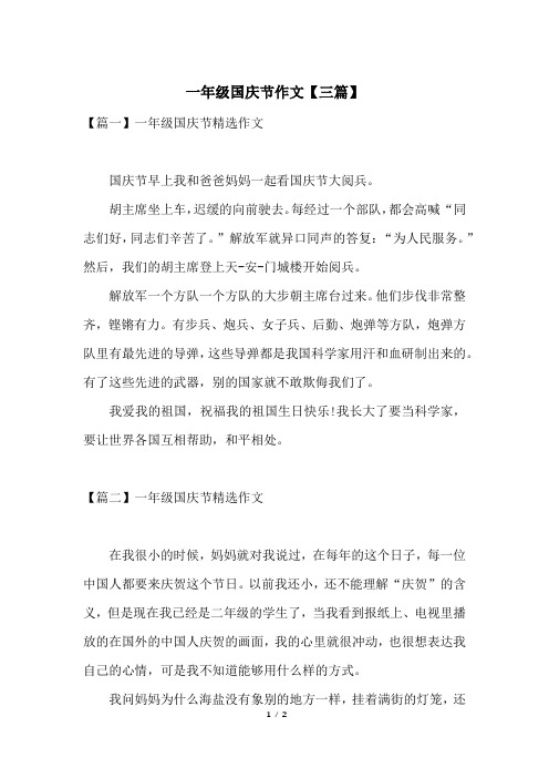 一年级国庆节作文【三篇】