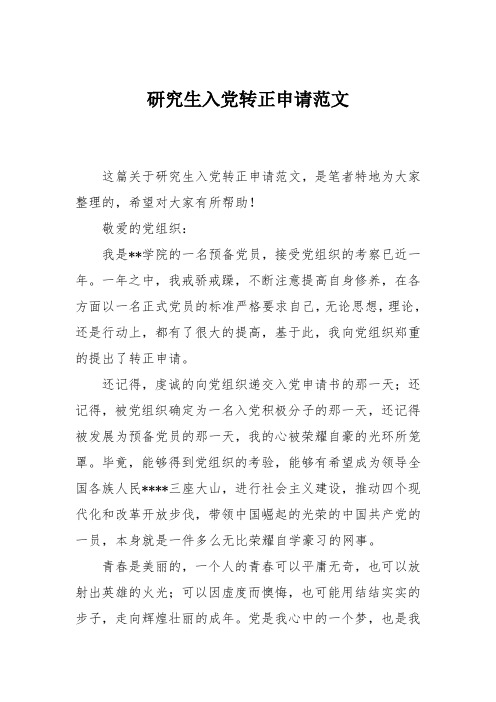 研究生入党转正申请范文