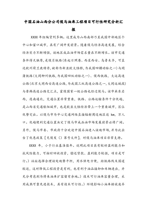 中国石油山西分公司侯马油库工程项目可行性研究分析汇报.doc