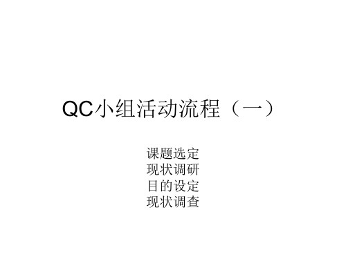 QC小组活动流程