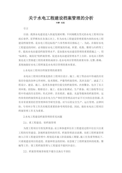 关于水电工程建设档案管理的分析