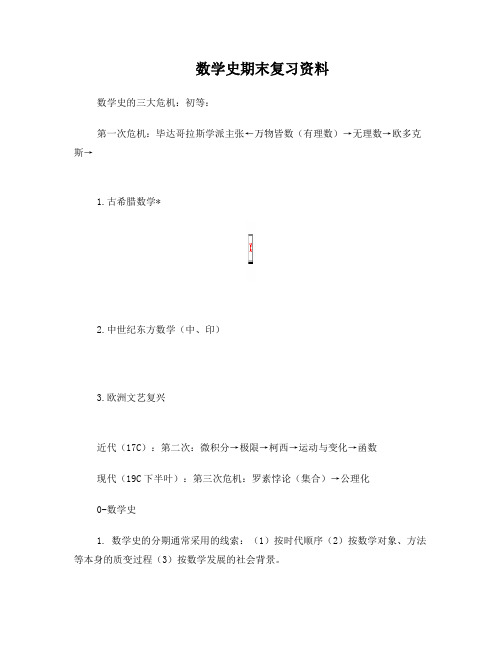 数学史与数学文化期末复习资料