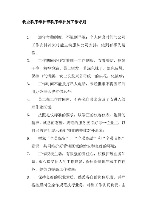 物业秩序维护部秩序维护员工作守则