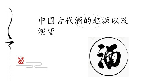 酒的起源以及发展