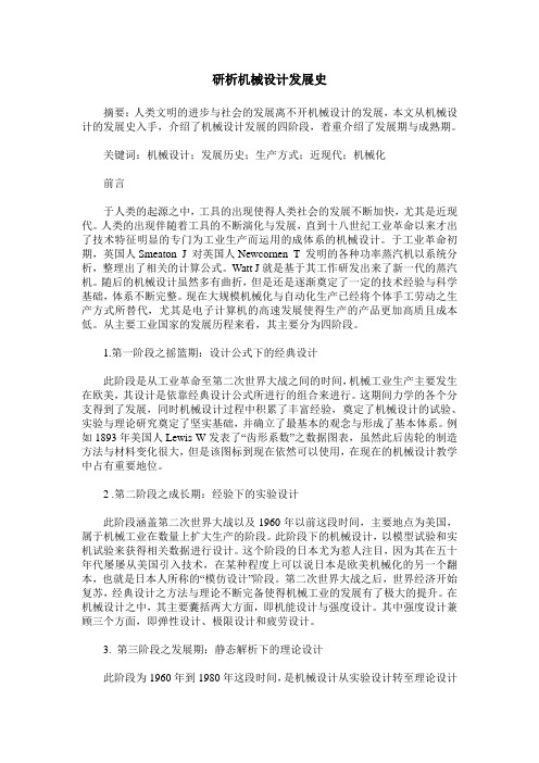 研析机械设计发展史