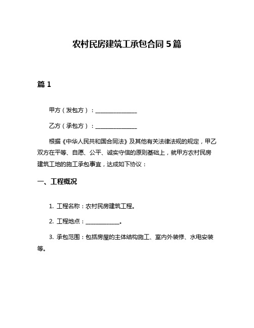 农村民房建筑工承包合同5篇