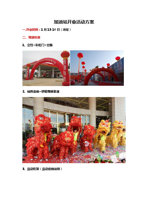 (精选推荐)加油站开业活动方案