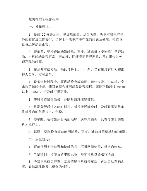 筛焦工安全操作规程