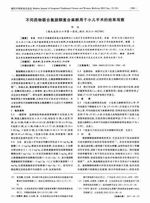 不同药物联合氯胺酮复合麻醉用于小儿手术的效果观察