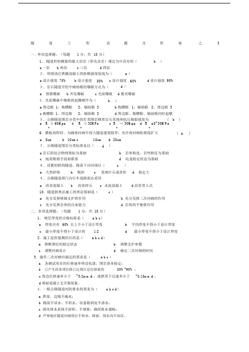 隧道工程试题及答案之.doc