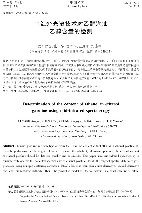 中红外光谱技术对乙醇汽油乙醇含量的检测