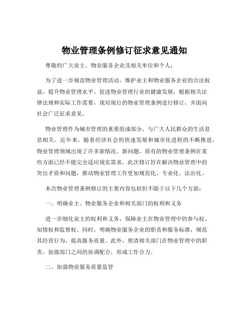 物业管理条例修订征求意见通知