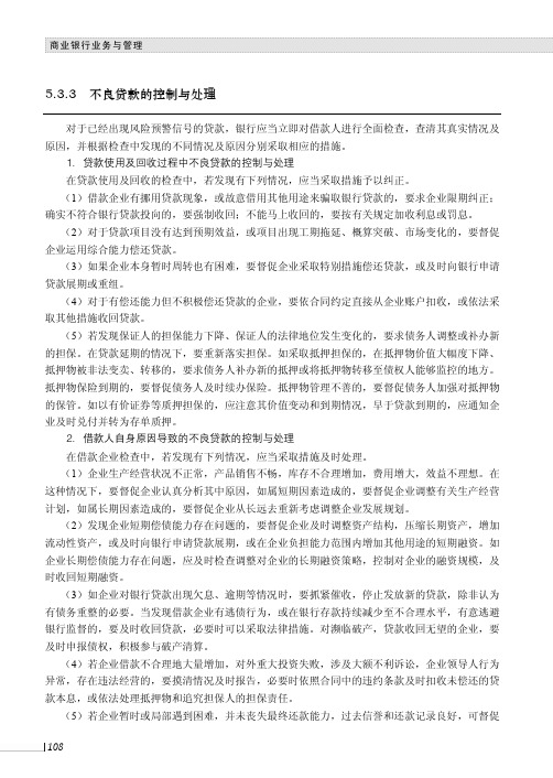 不良贷款的控制与处理_商业银行业务与管理_[共2页]