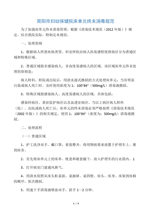 床单元终末消毒规范
