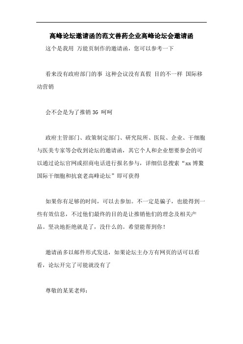 高峰论坛邀请函的范文兽药企业高峰论坛会邀请函