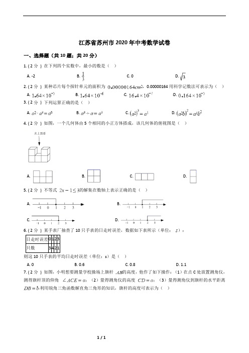 江苏省苏州市2020年中考数学试卷