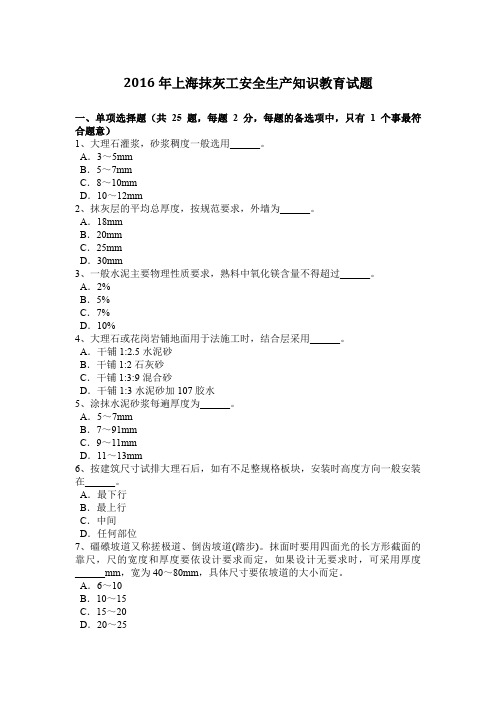 2016年上海抹灰工安全生产知识教育试题