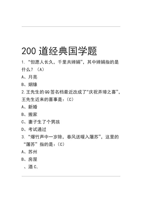 200道经典国学题附答案
