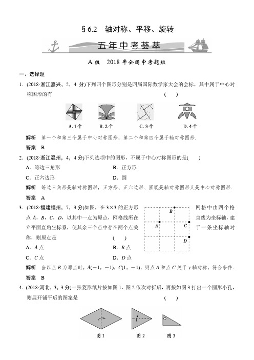 【精品】2018版中考数学：6.2-轴对称、平移、旋转(含答案)